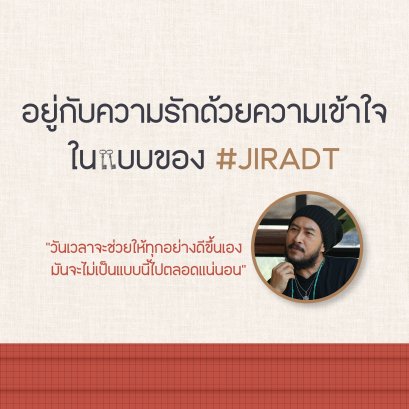  อยู่กับความรักด้วยความเข้าใจในแบบของ #JIRADT