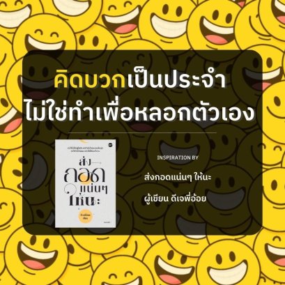 คิดบวกเป็นประจำ ไม่ใช่ทำเพื่อหลอกตัวเอง 