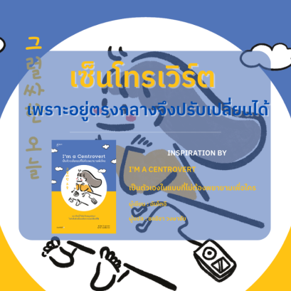 เซ็นโทรเวิร์ต (Centrovert) เพราะอยู่ตรงกลางจึงปรับเปลี่ยนได้