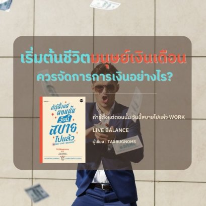 เริ่มต้นชีวิตมนุษย์เงินเดือน ควรจัดการการเงินอย่างไร? | TAXBugnoms