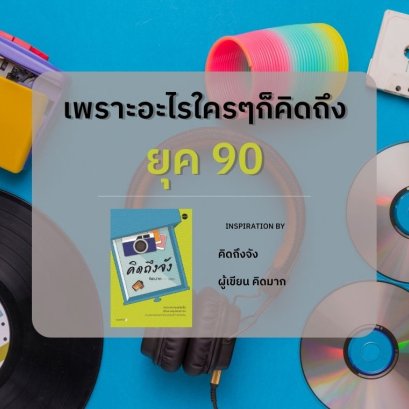  เพราะอะไรใครๆก็คิดถึงยุค 90