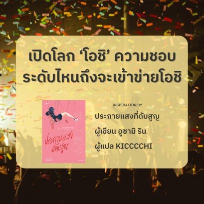 เปิดโลก ‘โอชิ’ ความชอบระดับไหนถึงจะเข้าข่ายโอชิ