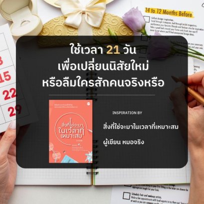 ใช้เวลา 21 วันเพื่อเปลี่ยนนิสัยใหม่หรือลืมใครสักคนจริงหรือ