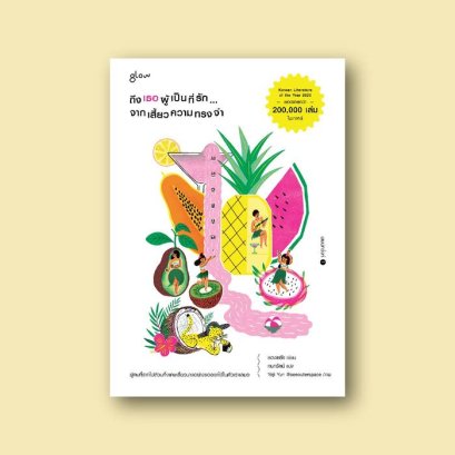 ถึงเธอผู้เป็นที่รัก จากเสี้ยวความทรงจำ