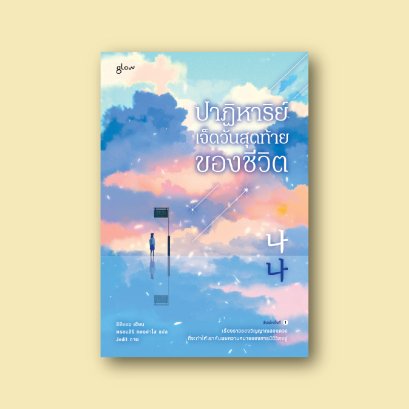 ปาฏิหาริย์เจ็ดวันสุดท้ายของชีวิต