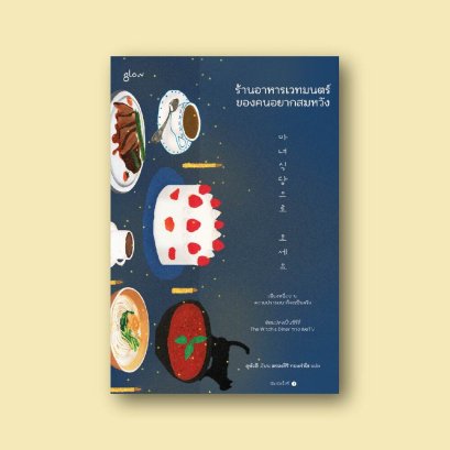 ร้านอาหารเวทมนตร์ของคนอยากสมหวัง