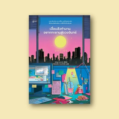 เบื่อแล้วทำงาน อยากทะยานสู่ดวงจันทร์