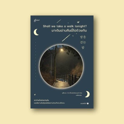 Shall we take a walk tonight? มาเดินผ่านคืนนี้ไปด้วยกัน