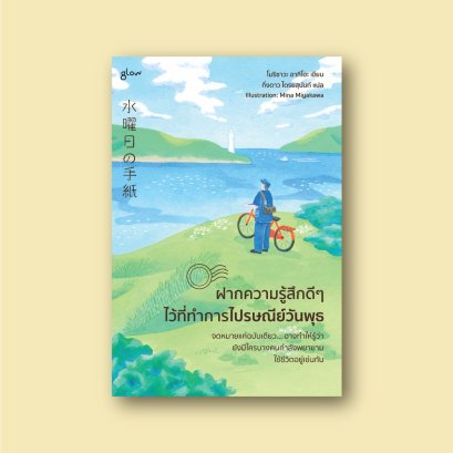 ฝากความรู้สึกดีๆ ไว้ที่ทำการไปรษณีย์วันพุธ