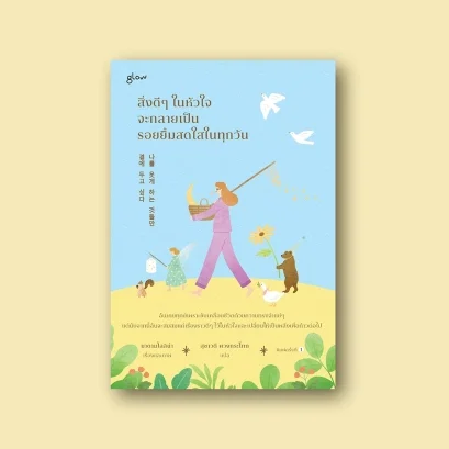 สิ่งดีๆ ในหัวใจจะกลายเป็นรอยยิ้มสดใสในทุกวัน