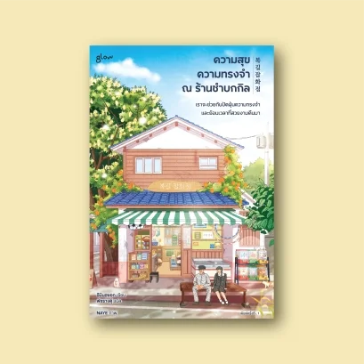 ความสุข ความทรงจำ ณ ร้านชำบกกิล