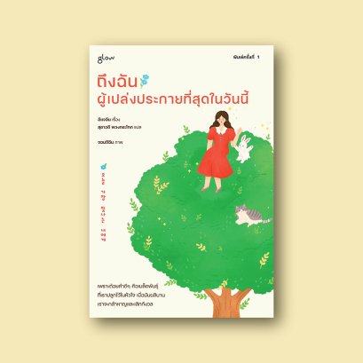 ถึงฉัน ผู้เปล่งประกายที่สุดในวันนี้