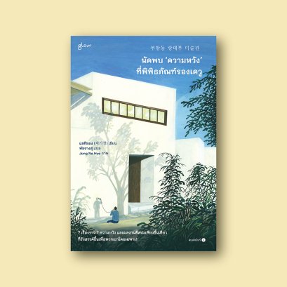 นัดพบ ‘ความหวัง’ ที่พิพิธภัณฑ์รองเดวู