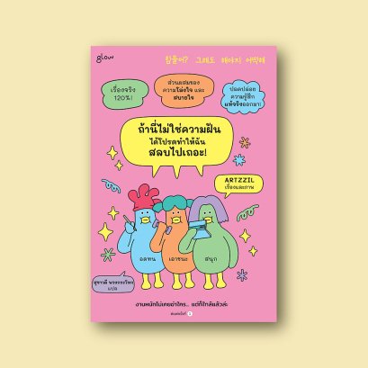 ถ้านี่ไม่ใช่ความฝัน ได้โปรดทำให้ฉันสลบไปเถอะ!