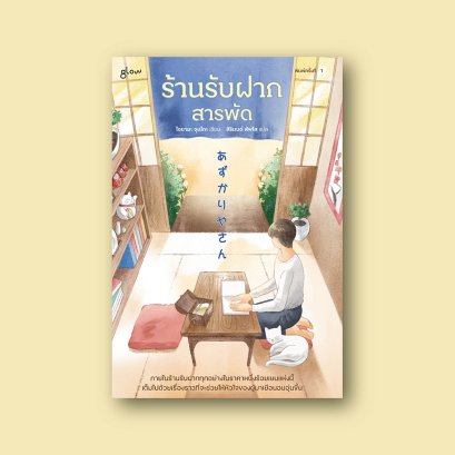 ร้านรับฝากสารพัด