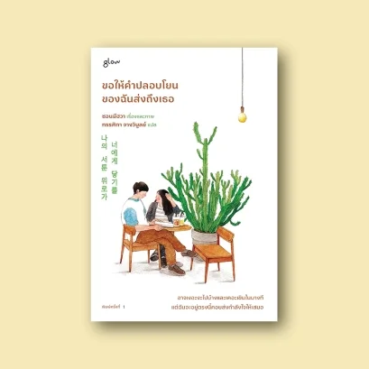 ขอให้คำปลอบโยนของฉันส่งถึงเธอ