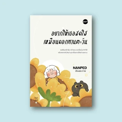 อยากให้เธอสดใสเหมือนดอกทานตะวัน