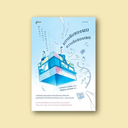 ความลับของผม ความรักของเธอ