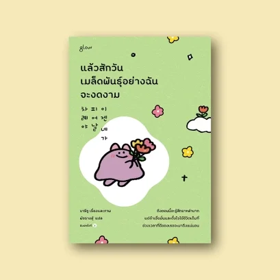 แล้วสักวันเมล็ดพันธุ์อย่างฉันจะงดงาม