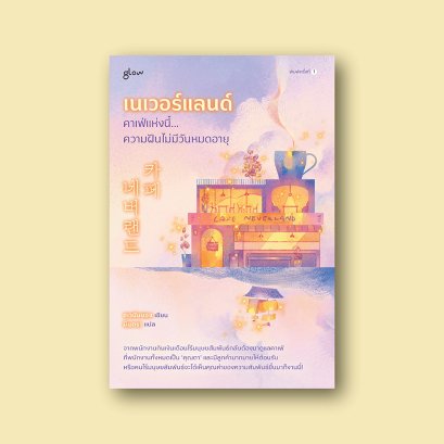 เนเวอร์แลนด์ คาเฟ่แห่งนี้... ความฝันไม่มีวันหมดอายุ