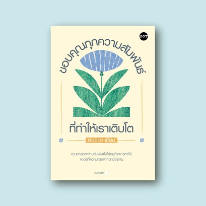 ขอบคุณทุกความสัมพันธ์ที่ทำให้เราเติบโต