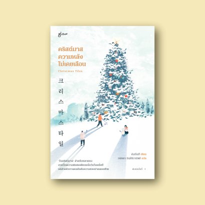 คริสต์มาส ความหลังไม่เคยเลือน Christmas Tiles