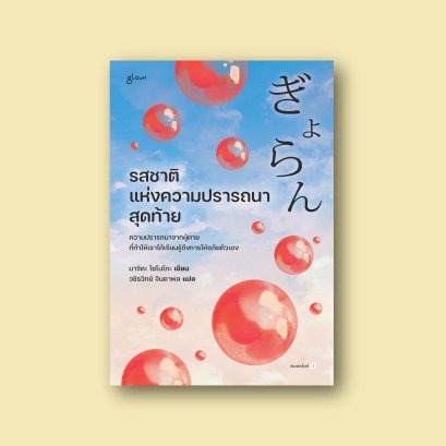 รสชาติแห่งความปรารถนาสุดท้าย