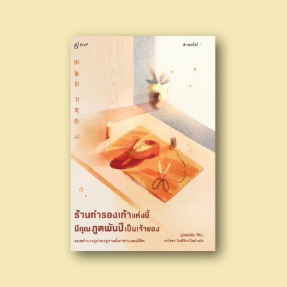 ร้านทำรองเท้าแห่งนี้มีคุณภูตพันปีเป็นเจ้าของ