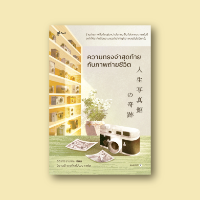 ความทรงจำสุดท้ายกับภาพถ่ายชีวิต