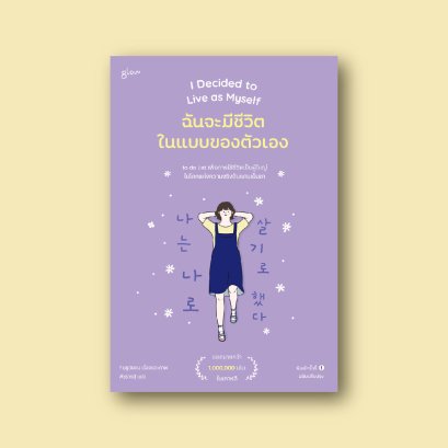 I Decided to Live as Myself ฉันจะมีชีวิตในแบบของตัวเอง