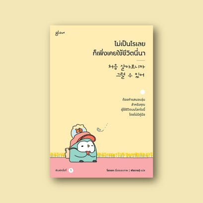 ไม่เป็นไรเลย ก็เพิ่งเคยใช้ชีวิตนี่นา