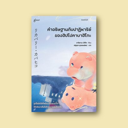 คำอธิษฐานกับปาฏิหาริย์ของฮิปโปคาบาฮิโกะ