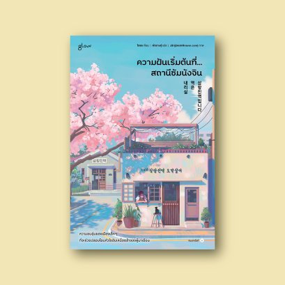 ความฝันเริ่มต้นที่&hellip; สถานีซัมนังจิน