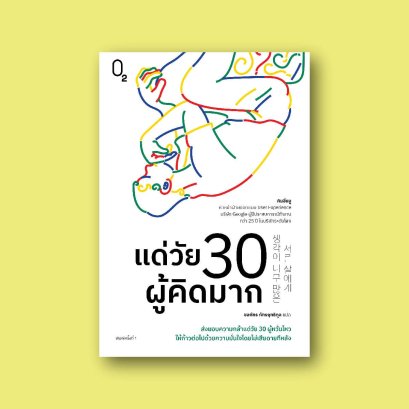 แด่วัย 30 ผู้คิดมาก