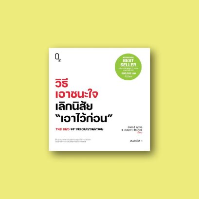 วิธีเอาชนะใจ เลิกนิสัย เอาไว้ก่อน