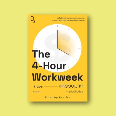 The 4-Hour Workweek ทำน้อยแต่รวยมาก