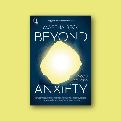 ก้าวข้ามความกังวล Beyond Anxiety