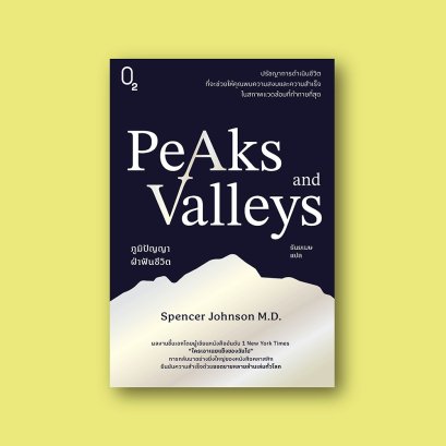 PEAKS AND VALLEYS ภูมิปัญญาฝ่าฟันชีวิต