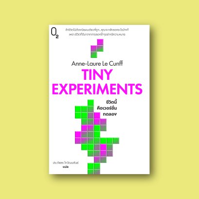 TINY EXPERIMENTS ชีวิตนี้คือเวอร์ชั่นทดลอง