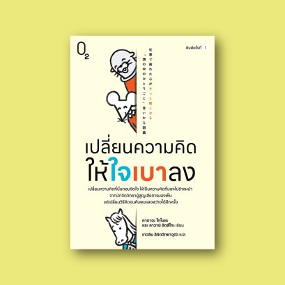 เปลี่ยนความคิดให้ใจเบาลง