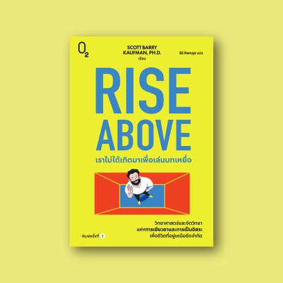 Rise Above เราไม่ได้เกิดมาเพื่อเล่นบทเหยื่อ