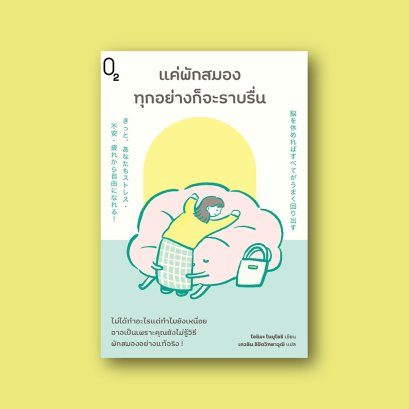 แค่พักสมองทุกอย่างก็จะราบรื่น