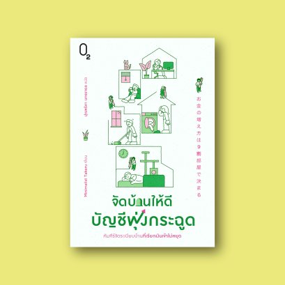 จัดบ้านให้ดี บัญชีพุ่งกระฉูด