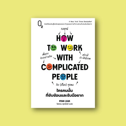 How to Work with Complicated People ใครคนนั้นที่ซับซ้อนและรับมือยาก