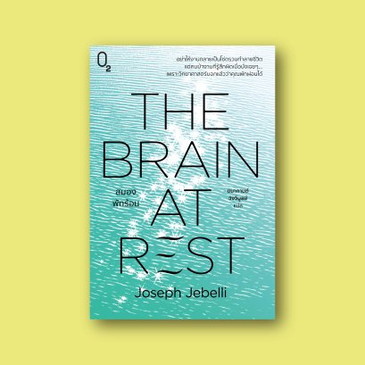 The Brain at Rest สมองพักร้อน