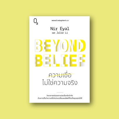 Beyond Belief ความเชื่อไม่ใช่ความจริง