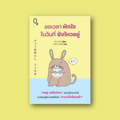 ขอเวลาพักใจในวันที่ยังไหวอยู่