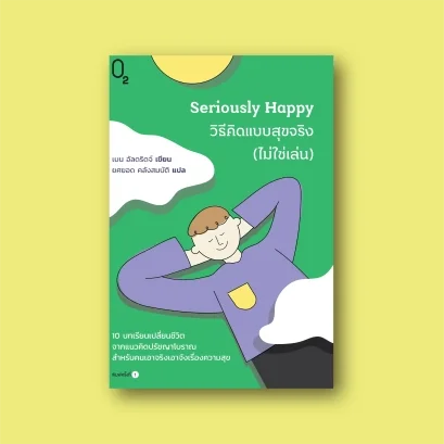 Seriously Happy วิธีคิดแบบสุขจริง (ไม่ใช่เล่น)