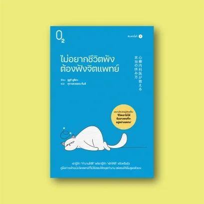 ไม่อยากชีวิตพัง ต้องฟังจิตแพทย์
