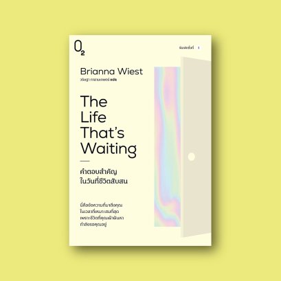 The Life That's Waiting คำตอบสำคัญในวันที่ชีวิตสับสน